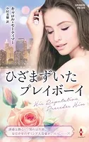 ひざまずいたプレイボーイ【ハーレクイン・プレゼンツ作家シリーズ別冊版】