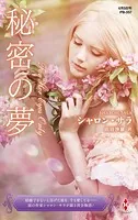 秘密の夢【ハーレクイン・プレゼンツ作家シリーズ別冊版】