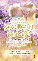 スター作家傑作選〜涙の数だけ深まる愛〜