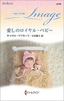 愛しのロイヤル・ベビー【ハーレクイン・イマージュ版】