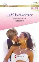 夜だけのシンデレラ【ハーレクイン・ロマンス版】