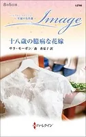 十八歳の臆病な花嫁【ハーレクイン・イマージュ版】