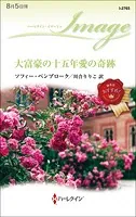 大富豪の十五年愛の奇跡