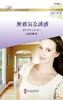 無邪気な誘惑【ハーレクイン・ロマンス版】