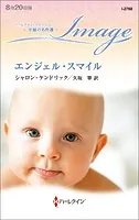エンジェル・スマイル【ハーレクイン・イマージュ版】