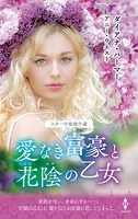 スター作家傑作選〜愛なき富豪と花陰の乙女〜