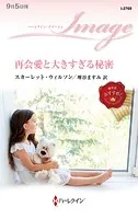 再会愛と大きすぎる秘密