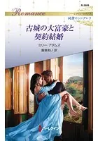 古城の大富豪と契約結婚