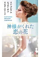 神様がくれた恋の花