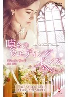 嘆きのウエディングドレス【ハーレクイン・プレゼンツ作家シリーズ別冊版】