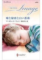 嘘と秘密と白い薔薇【ハーレクイン・イマージュ版】