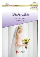 囚われの結婚【ハーレクイン・ロマンス版】