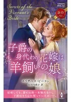 子爵の身代わり花嫁は羊飼いの娘