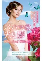 バハマの光と影【ハーレクイン・プレゼンツ作家シリーズ別冊版】
