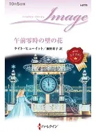 午前零時の壁の花