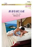 新妻を演じる夜【ハーレクイン・ロマンス版】