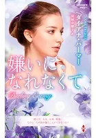 嫌いになれなくて【ハーレクイン・プレゼンツ作家シリーズ別冊版】