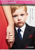 忘れえぬ情熱【ハーレクインSP文庫版】