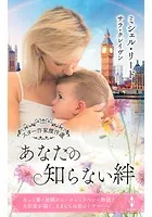 スター作家傑作選〜あなたの知らない絆〜