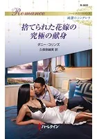 捨てられた花嫁の究極の献身