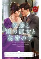 侯爵と雨の淑女と秘密の子