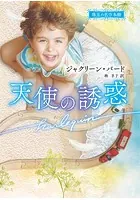天使の誘惑【ハーレクイン文庫版】