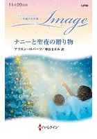 ナニーと聖夜の贈り物【ハーレクイン・イマージュ版】