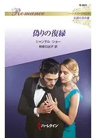 偽りの復縁【ハーレクイン・ロマンス版】