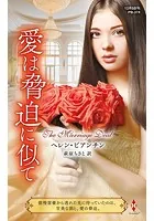 愛は脅迫に似て【ハーレクイン・プレゼンツ作家シリーズ別冊版】