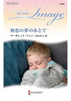 初恋の夢のあとで【ハーレクイン・イマージュ版】