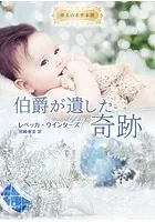 伯爵が遺した奇跡【ハーレクイン文庫版】