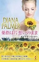 薬指は片想いのまま