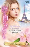 振り向けばいつも【ハーレクイン・プレゼンツ作家シリーズ別冊版】