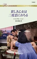 貧しき乙女は二度恋におちる