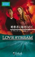 略奪者に魅せられて