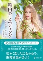 純白のウエディング【ハーレクインSP文庫版】
