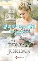 思いがけない婚約【ハーレクイン・マスターピース版】