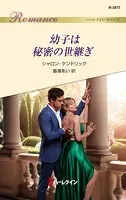 幼子は秘密の世継ぎ
