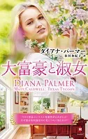 大富豪と淑女【ハーレクイン・プレゼンツ作家シリーズ別冊版】