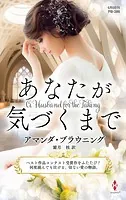 あなたが気づくまで【ハーレクイン・プレゼンツ作家シリーズ別冊版】