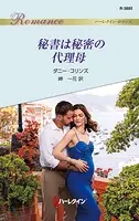 秘書は秘密の代理母