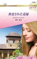 脅迫された花嫁【ハーレクイン・ロマンス版】