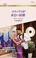 コウノトリが来ない結婚