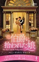伯爵に拾われた娘【ハーレクイン・ヒストリカル・スペシャル版】
