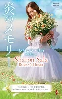炎のメモリー【ハーレクイン・プレゼンツ作家シリーズ別冊版】