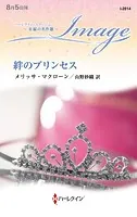 絆のプリンセス【ハーレクイン・イマージュ版】