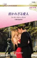招かれざる愛人【ハーレクイン・ロマンス版】