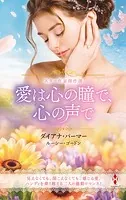 スター作家傑作選〜愛は心の瞳で、心の声で〜