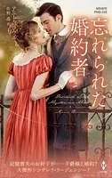 忘れられた婚約者【ハーレクイン・ヒストリカル・スペシャル版】
