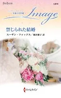 禁じられた結婚【ハーレクイン・イマージュ版】
